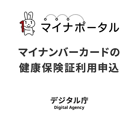 マイナンバーカードの保険証登録 By デジタル庁2024 06 29 13 03 令和6年森羅万象